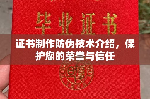 新河证书制作防伪技术介绍，保护您的荣誉与信任